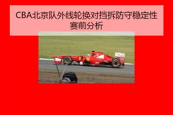 CBA北京队外线轮换对挡拆防守稳定性赛前分析