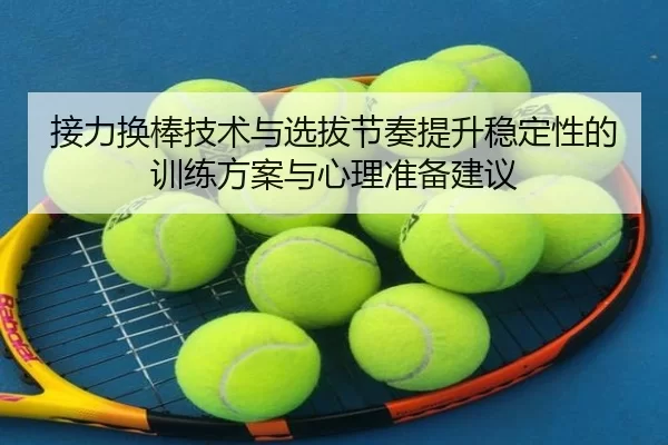 jie-li-huan-bang-ji-shu-yu-xuan-ba-jie-zou-ti-sheng-wen-ding-xing-de-xun-lian-fang-an-yu-xin-li-zhun-bei-jian-yi-2-728.jpg
