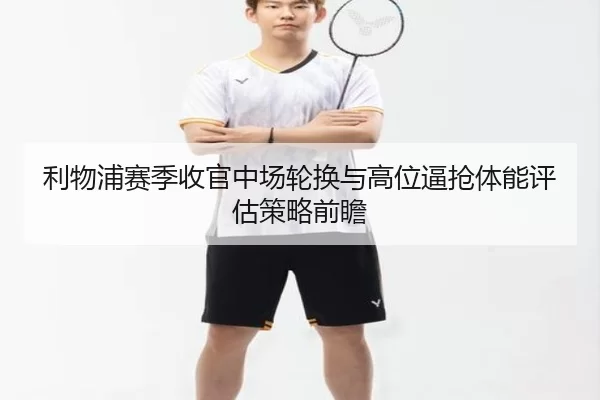 li-wu-pu-sai-ji-shou-guan-zhong-chang-lun-huan-yu-gao-wei-bi-qiang-ti-neng-ping-gu-ce-lve-qian-zhan-3-254.jpg