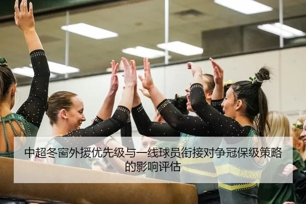 中超冬窗外援优先级与一线球员衔接对争冠保级策略的影响评估